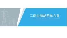 工商业储能系统方案
