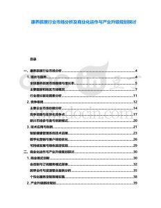 康养旅居行业市场分析及商业化运作与产业升级规划探讨
