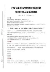 2025年眉山市东坡区苏祠街道招聘考试真题
