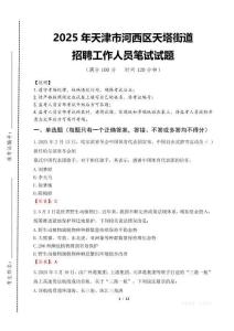 2025年天津市河西区天塔街道招聘考试真题