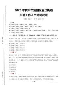 2025年杭州市富阳区春江街道招聘考试真题