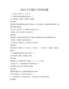 2025年生物分子结构试题