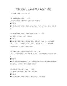 职业规划与就业指导实务操作试题