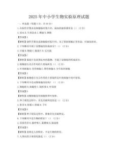 2025年中小学生物实验原理试题