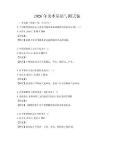 2026年美术基础与测试卷