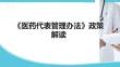 《医药代表管理办法》政策解读