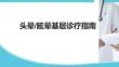 头晕眩晕基层诊疗指南