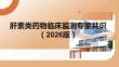 肝素类药物临床监测专家共识（2026版）