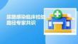 尿路感染临床检验路径专家共识