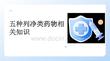 五种列净类药物相关知识