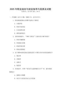 2025年职业规划与就业指导与竞赛及试题