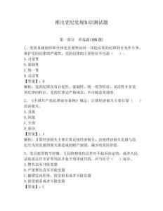 推出党纪党规知识测试题含答案（预热题）