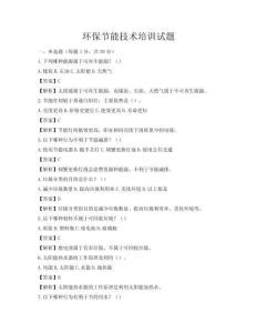 环保节能技术培训试题