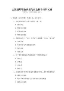 全国通用职业规划与就业指导培训试卷