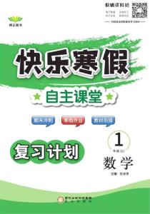 快乐寒假自主课堂一年级数学苏教版