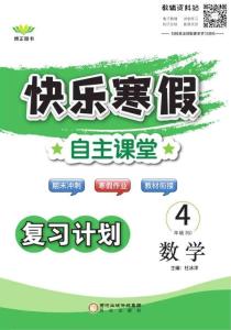 快乐寒假自主课堂四年级数学人教版