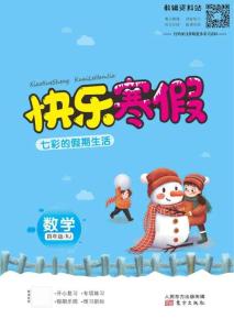 快乐寒假七彩的假期生活四年级数学人教版
