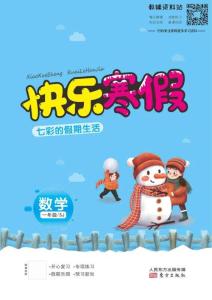 快乐寒假七彩的假期生活一年级数学苏教版