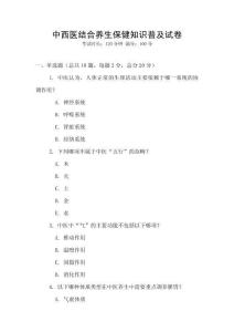 中西医结合养生保健知识普及试卷