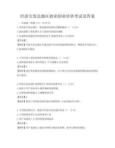 经济欠发达地区就业创业培训考试及答案