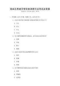 高血压患者日常饮食调理方法考试及答案