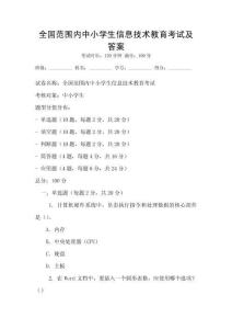 全国范围内中小学生信息技术教育考试及答案