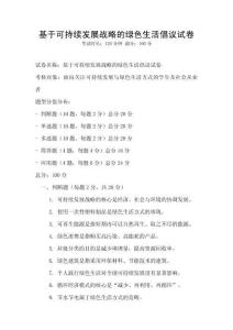 基于可持续发展战略的绿色生活倡议试卷