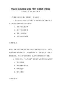 中西医结合临床实践2026年题库附答案