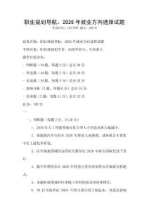 职业规划导航：2026年就业方向选择试题
