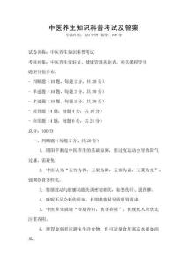 中医养生知识科普考试及答案