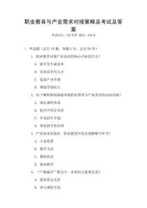 职业教育与产业需求对接策略及考试及答案