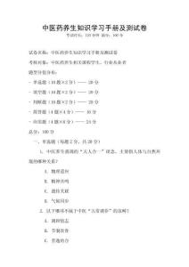 中医药养生知识学习手册及测试卷