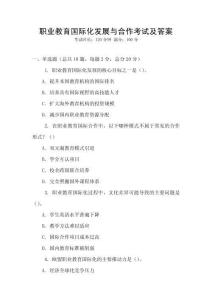 职业教育国际化发展与合作考试及答案