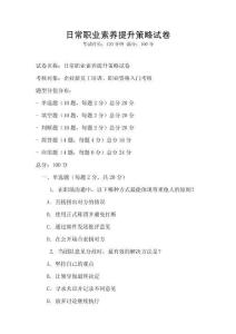 日常职业素养提升策略试卷