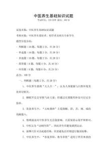 中医养生基础知识试题
