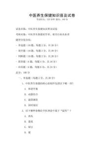 中医养生保健知识普及试卷