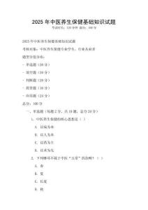 2025年中医养生保健基础知识试题