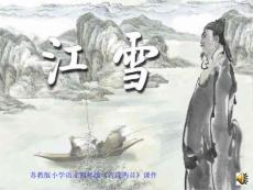 苏教版小学语文四年级《古诗两首 江雪》课件（最新制作，含配套教案）