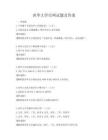 西华大学官网试题及答案