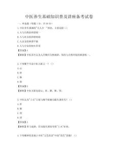 中医养生基础知识普及讲座备考试卷