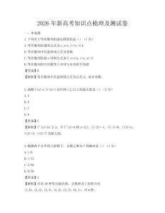 2026年新高考知识点梳理及测试卷