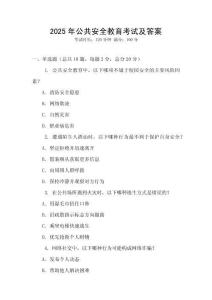 2025年公共安全教育考试及答案