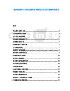 警察去城市行业安全提高分析规划评估投资管理策略报告