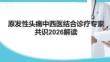 原发性头痛中西医结合诊疗专家共识2026解读