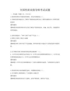 全国性职业指导师考试试题