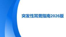 突发性耳聋指南2026版