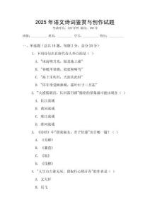 2025年语文诗词鉴赏与创作试题