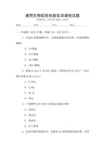 通用生物实验技能实训课程试题