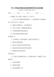 中小学美术教育创新课程考试及答案