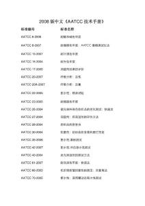 2008-版中文AATCC-技术手册